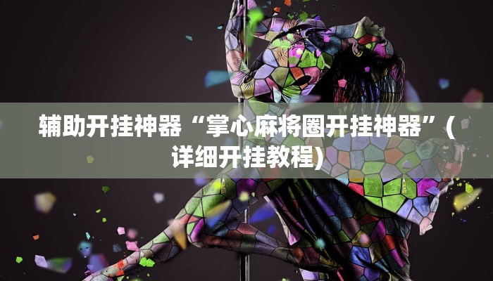 教教大家“正宗南通长牌开挂神器下载”分享用挂教程
