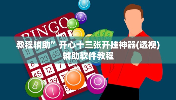 教教大家“66徐州麻将确实真的有挂”分享用挂教程