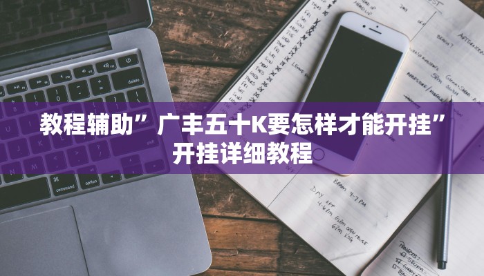 辅助神器“天天九州麻将外卦神器下载安装”(原来确实是有挂)