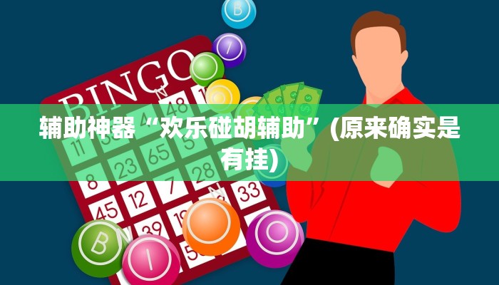 教程辅助”皇后大厅微信链接拼三张开挂透视(透视)辅助软件教程