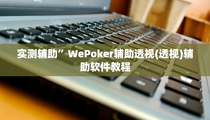实测辅助”WePoker辅助透视(透视)辅助软件教程