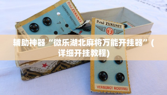 教教大家“乐清十三水开挂教程”分享用挂教程