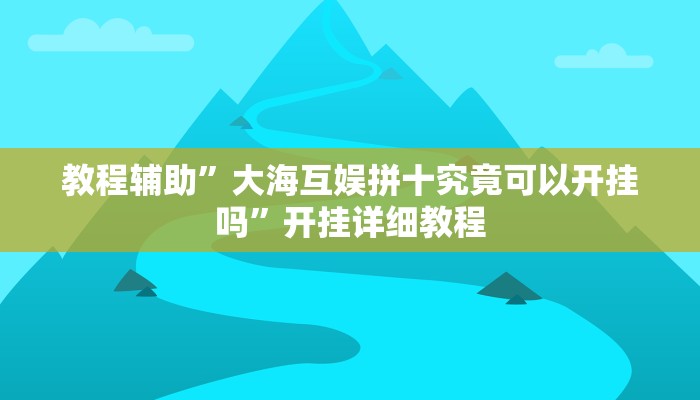 教教大家“渤海麻将可以开挂吗”分享用挂教程