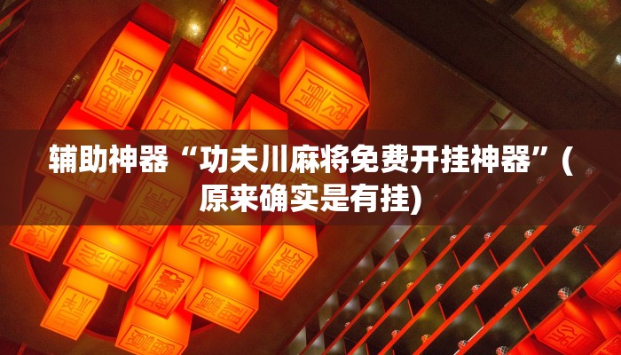 辅助神器“情怀打七确实真的有挂”(原来确实是有挂)