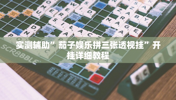 实测辅助”德扑之星发牌规律”开挂详细教程