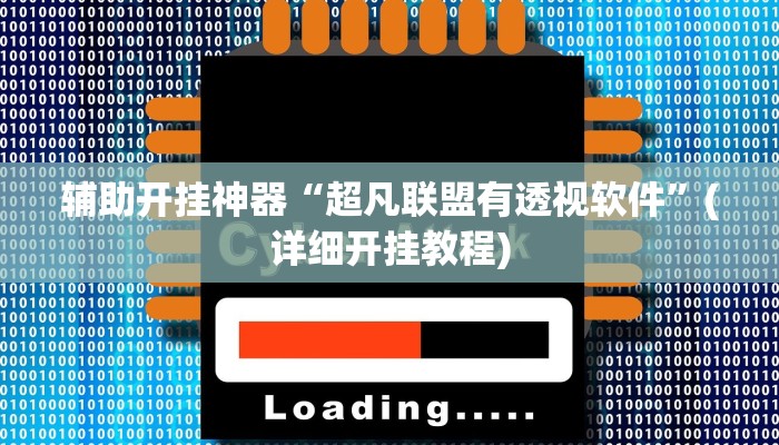 辅助开挂神器“超凡联盟有透视软件”(详细开挂教程)