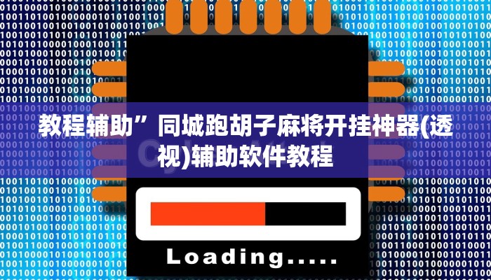 辅助神器“传送屋激k怎么开挂”(详细开挂教程)