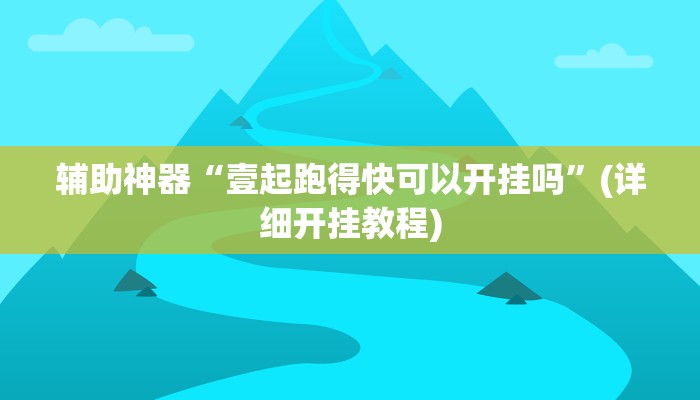 辅助开挂神器“微乐安徽麻将开挂神器下载”(原来确实是有挂)