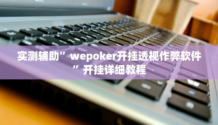 实测辅助”晥江欢乐麻将开挂软件教程”开挂详细教程