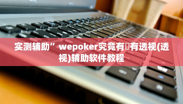 辅助神器“科乐松原麻将确实真的有挂”(原来确实是有挂)