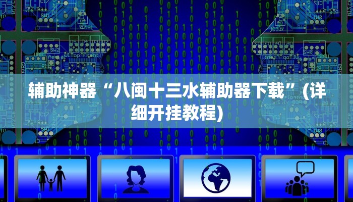 辅助神器“边锋老友麻将怎么开挂”(原来确实是有挂)