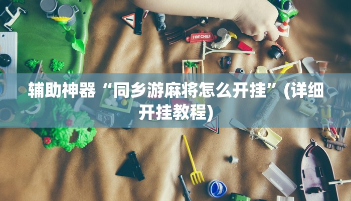教教大家“微信今日长牌怎么开挂”分享用挂教程