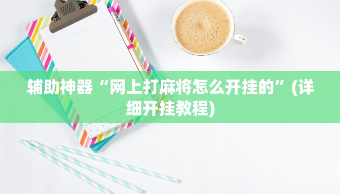 辅助开挂神器“莆仙吹牛有内置挂吗”(原来确实是有挂)