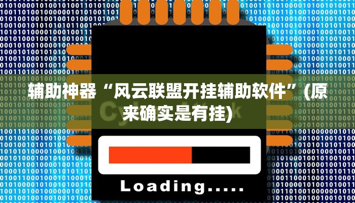 教程辅助”琼瑶互娱怎么开挂”开挂详细教程