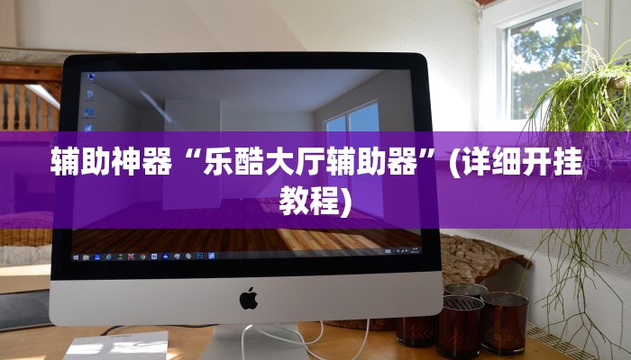 辅助开挂神器“欢聚斗地主水鱼透视怎么开”(详细开挂教程)