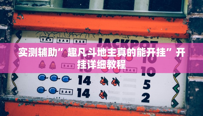 教教大家“九道麻将开挂神器下载”分享用挂教程