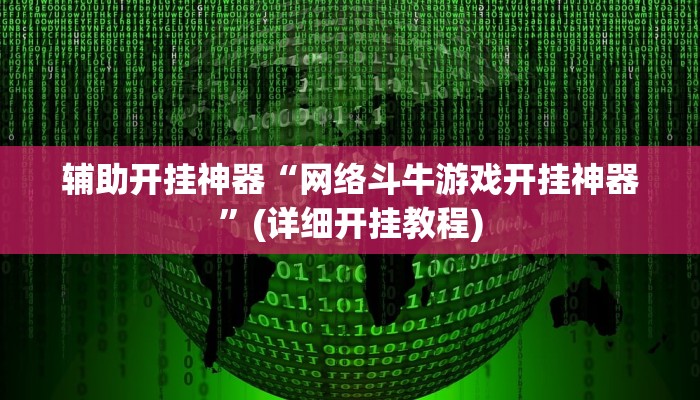 教教大家“微乐河北麻将小程序万能挂免费版!详细分享装挂步骤