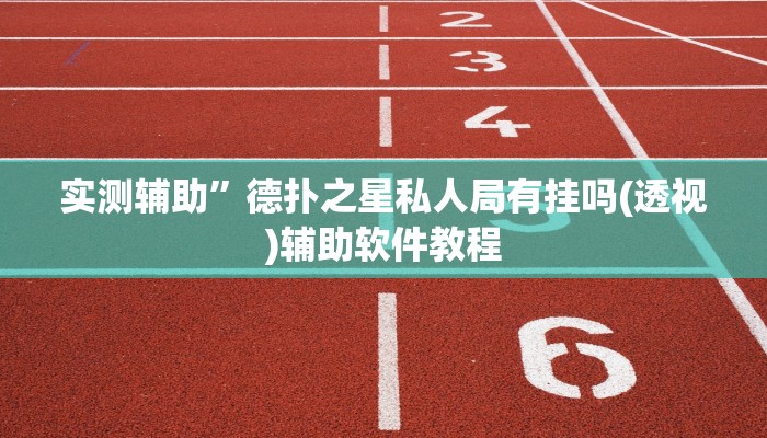 实测辅助”德扑之星私人局有挂吗(透视)辅助软件教程