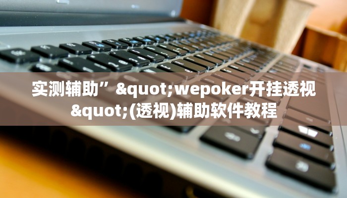 教教大家“人人烟台麻将可以开挂吗”分享用挂教程