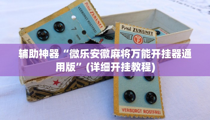 辅助神器“微乐安徽麻将万能开挂器通用版”(详细开挂教程)