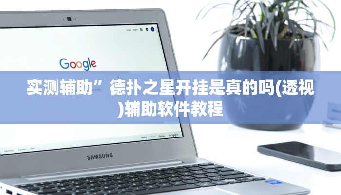辅助神器“福州十八扑开挂方法”(详细开挂教程)