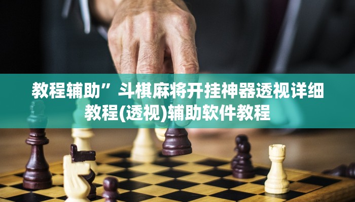 教程辅助”斗棋麻将开挂神器透视详细教程(透视)辅助软件教程