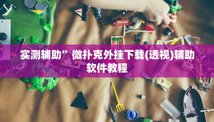 教教大家“中至上饶麻将开挂视频”分享用挂教程