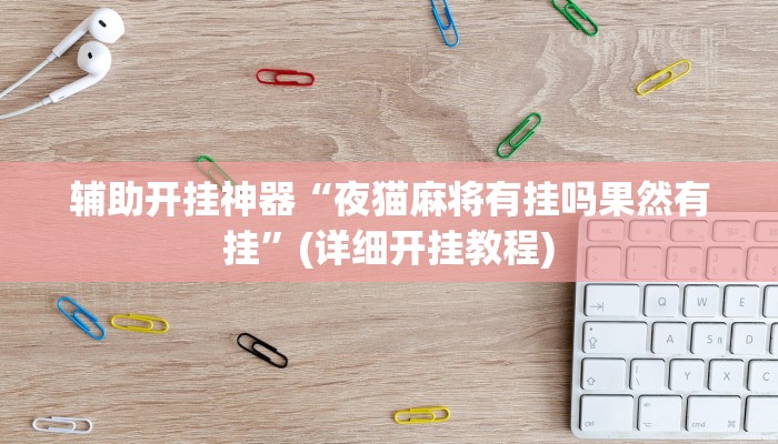 实测辅助”蘑菇大厅拼十开挂作弊(透视)辅助软件教程