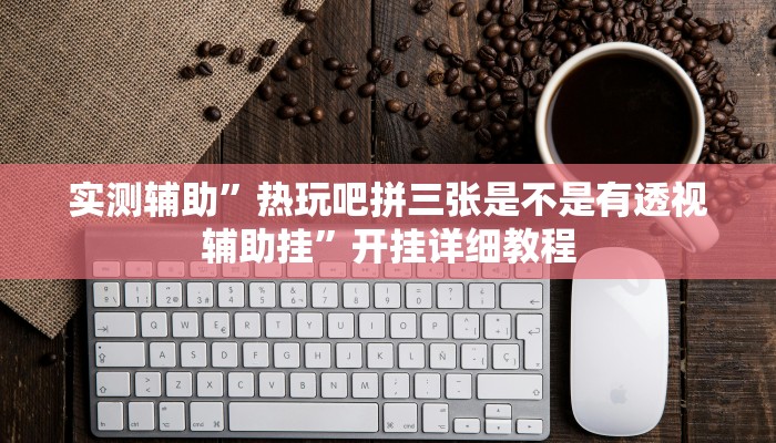 辅助神器“天天跑得快开挂神器下载安装”(详细开挂教程)