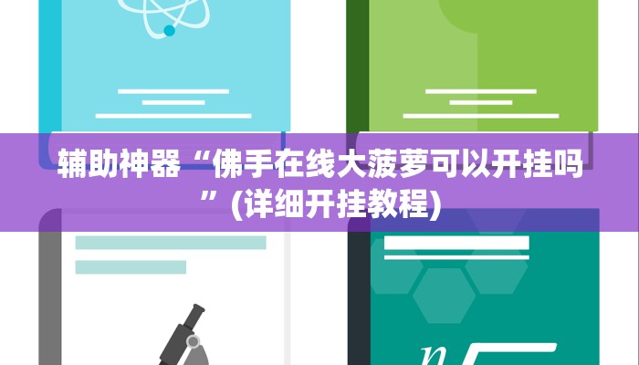 辅助神器“佛手在线大菠萝可以开挂吗”(详细开挂教程)