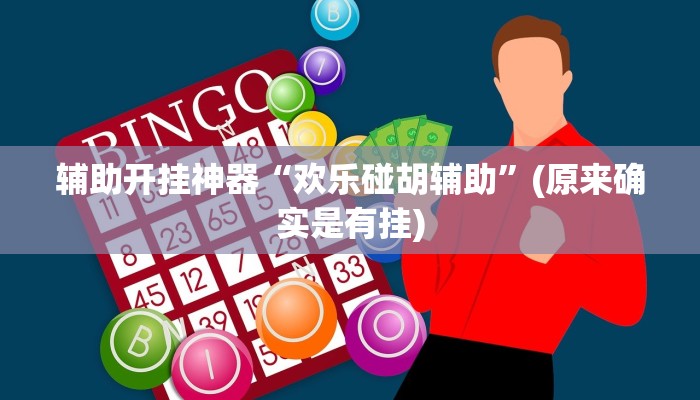 实测辅助”wepoker透视挂有吗(透视)辅助软件教程