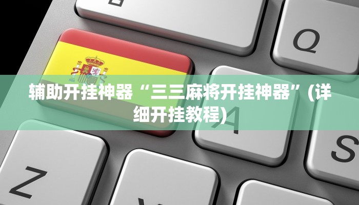 辅助神器“功夫川麻小程序万能开挂器”(详细开挂教程)