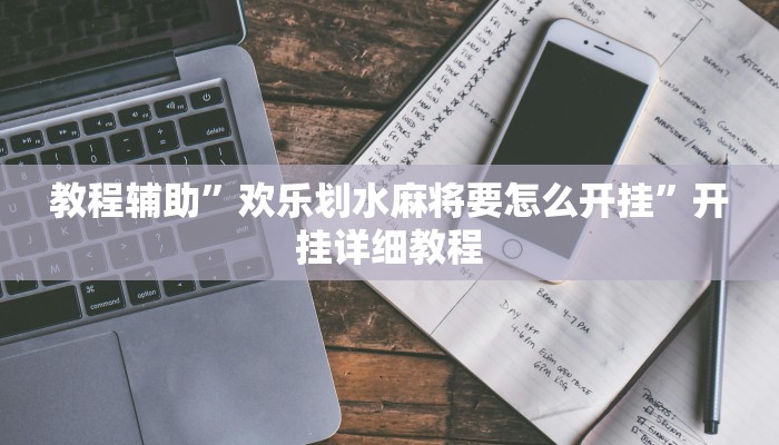 辅助开挂神器“情怀打七怎么开挂”(详细开挂教程)
