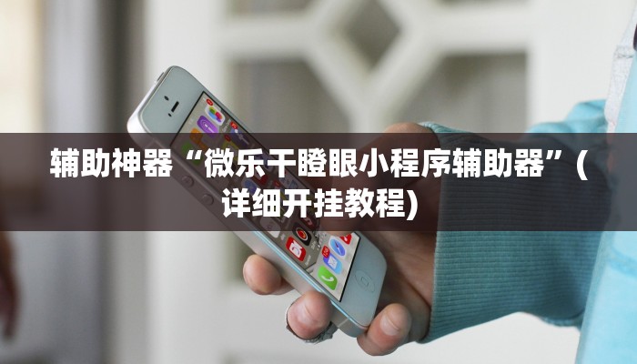实测辅助”长城河北棋牌怎么开挂(透视)辅助软件教程