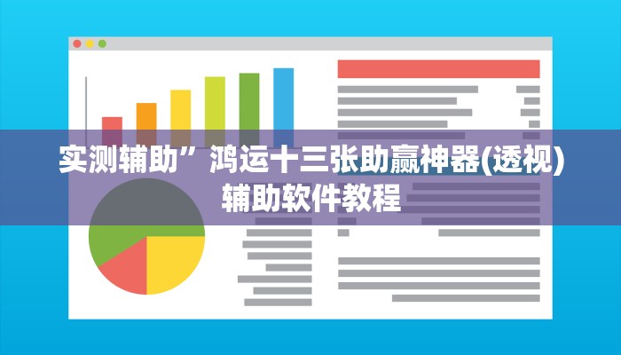 实测辅助”鸿运十三张助赢神器(透视)辅助软件教程