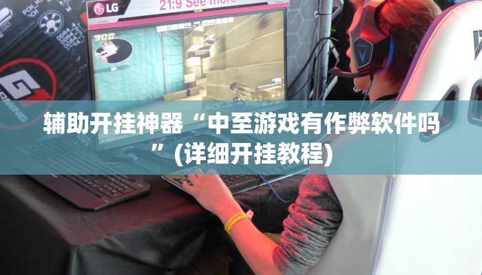 辅助神器“边锋绍兴麻将的挂怎么买”(详细开挂教程)