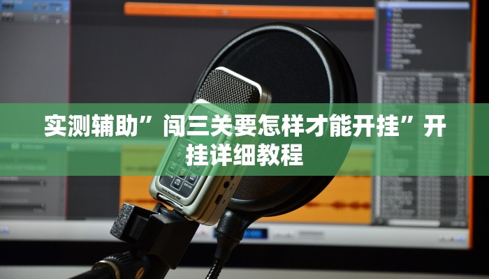 实测辅助”闯三关要怎样才能开挂”开挂详细教程