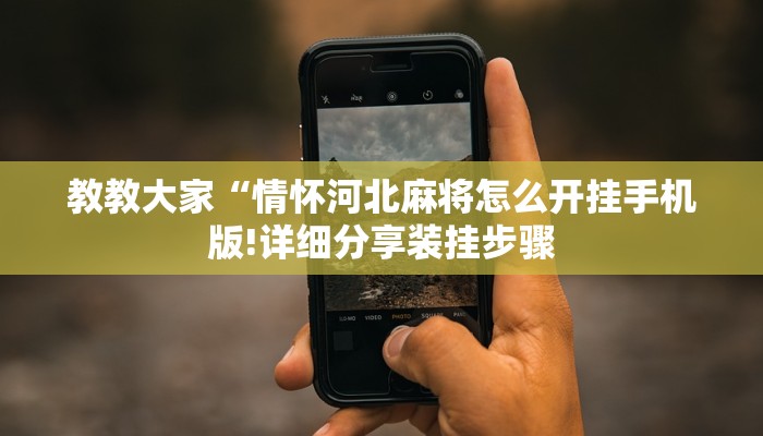 辅助开挂神器“皮皮云南麻将怎么开挂”(详细开挂教程)