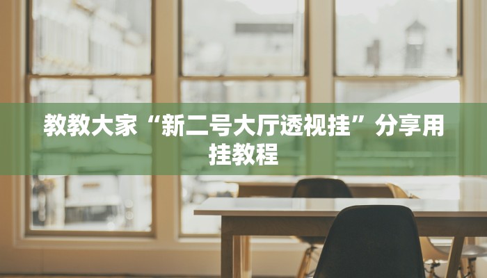 辅助神器“微乐捉鸡麻将小程序开挂神器下载安装”(详细开挂教程)