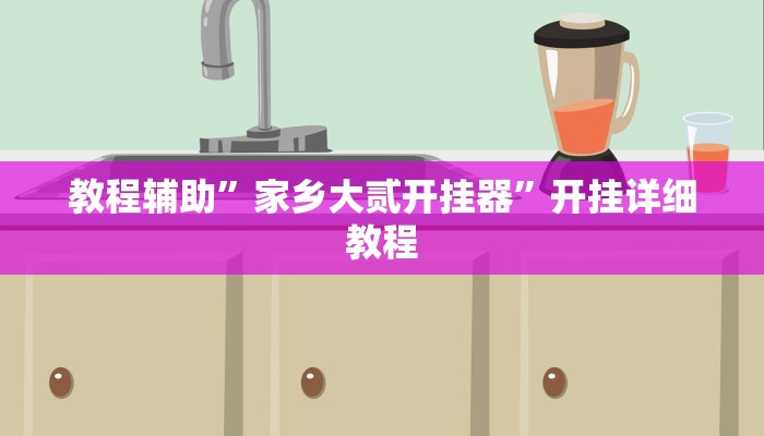 教程辅助”家乡大贰开挂器”开挂详细教程