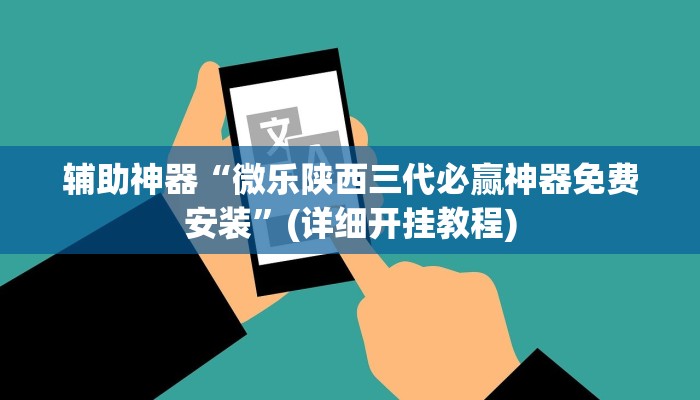 辅助神器“七彩云南游戏开挂神器”(详细开挂教程)