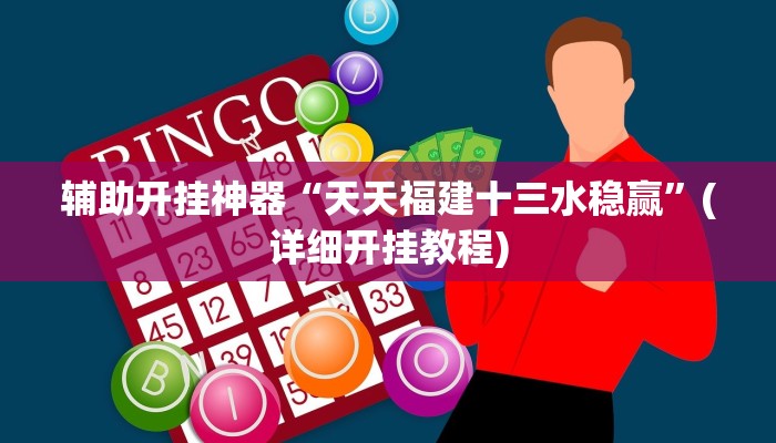 教教大家“点点四川长牌开挂方法”分享用挂教程