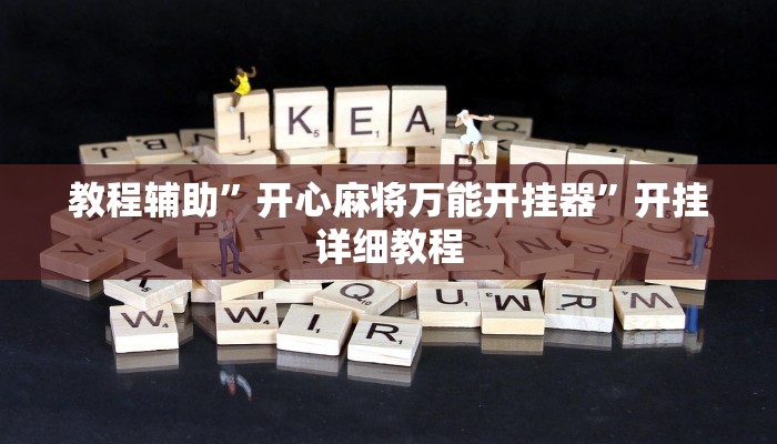 教程辅助”开心麻将万能开挂器”开挂详细教程