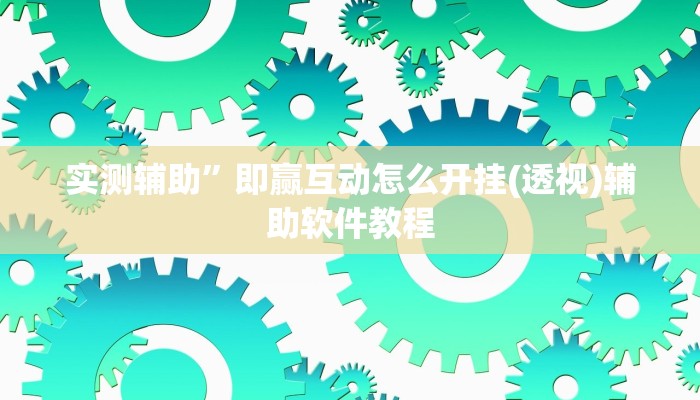 辅助神器“越乡游义乌麻将怎么开挂”(详细开挂教程)
