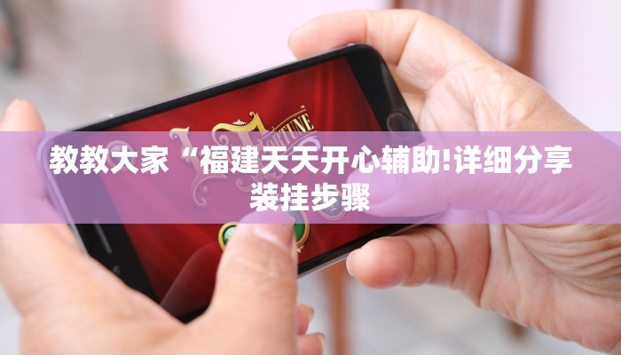 教教大家“福建天天开心辅助!详细分享装挂步骤