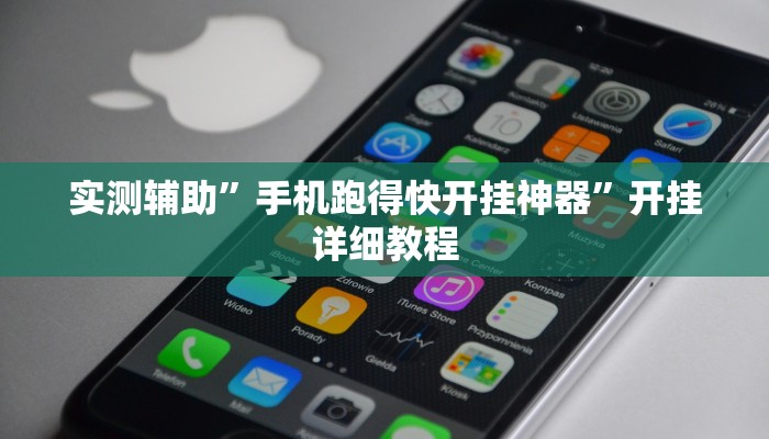 实测辅助”手机跑得快开挂神器”开挂详细教程