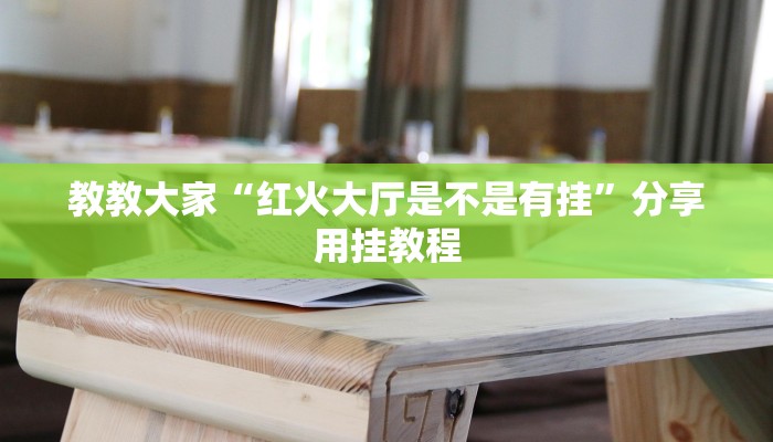 教程辅助”德扑圈辅助挂透视软件(透视)辅助软件教程