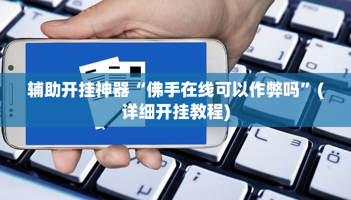 教程辅助”四海互娱有挂没有(透视)辅助软件教程