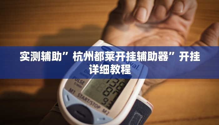 教程辅助”人人互娱拼三张开挂透视辅助软件”开挂详细教程