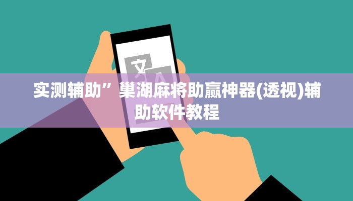 实测辅助”巢湖麻将助赢神器(透视)辅助软件教程